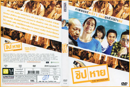 ภาพยนต์-ไทย: ชิป ชิปหาย The Microchip (2011)