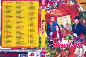 3สหาย-เพื่อชีวิต