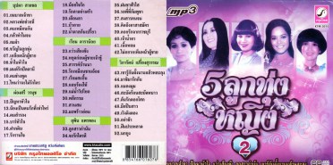 5-ลูกทุ่งหญิง_mp3