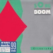 songboom-ข้าวหลามตัด