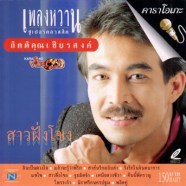 กุ้ง-กิตติคุณ-เพลงหวาน-ชุด-