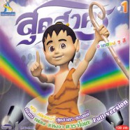 จ๊ะทิงจา-สุดสาคร1