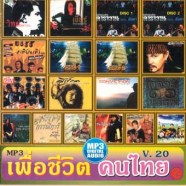 ชีวิตคนไทย-20