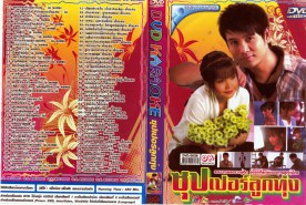 ซุปเปอร์ลูกทุ่งDVD_karaoke