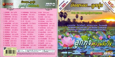 ย้อนรอยลูกทุ่ง