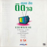 รวมศิลปิน---รวมเพลงละคร-ฮอต