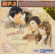 รวมฮิต-เพลงละคร-พรหมลิขิต_m