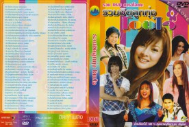 รวมฮิตลูกทุ่งโดนใจ