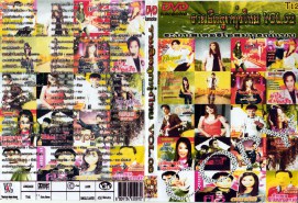 รวมฮิตลูกทุ่งไทย-Vol2