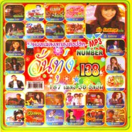 ลั่นทุ่ง-138_mp3