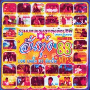 ลั่นทุ่ง88-mp3