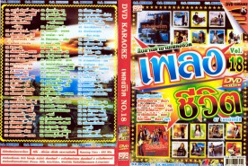 เพลงชีวิต-vol18