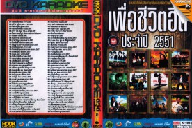 เพื่อชีวิต2551