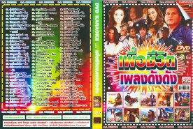 เพื่อชีวิตเพลงดังดังDVD