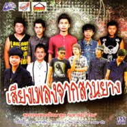 เสียงเพลงจากสวนยาง-web