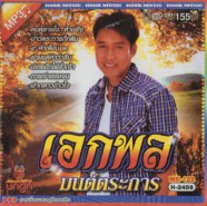 เอกพล_mp3