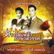 เอกลักษณ์เพลงไทย-5