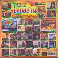 ไทยอิสาน121_mp3
